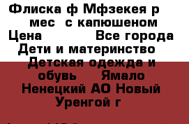 Флиска ф.Мфзекея р.24-36 мес. с капюшеном › Цена ­ 1 200 - Все города Дети и материнство » Детская одежда и обувь   . Ямало-Ненецкий АО,Новый Уренгой г.